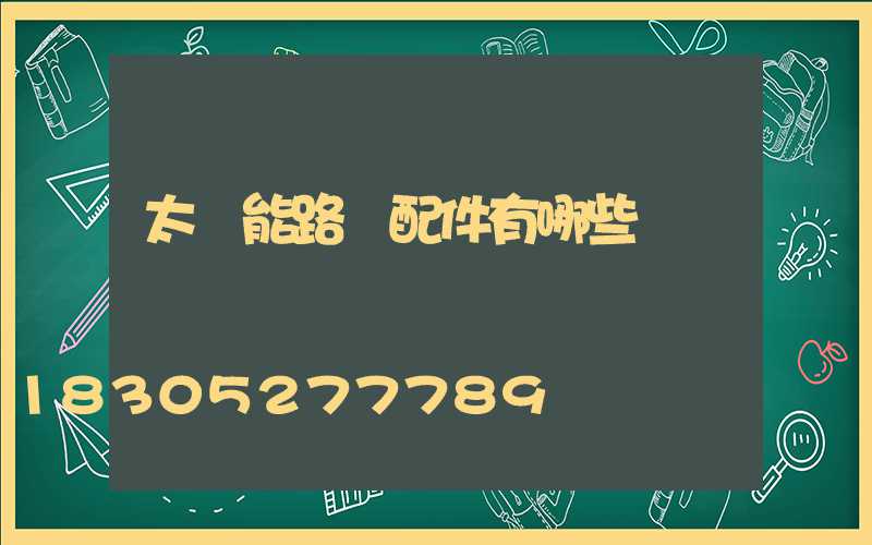 太陽能路燈配件有哪些