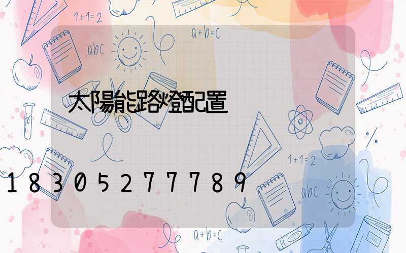 太陽能路燈配置