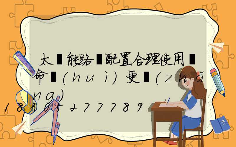 太陽能路燈配置合理使用壽命會(huì)更長(zhǎng)