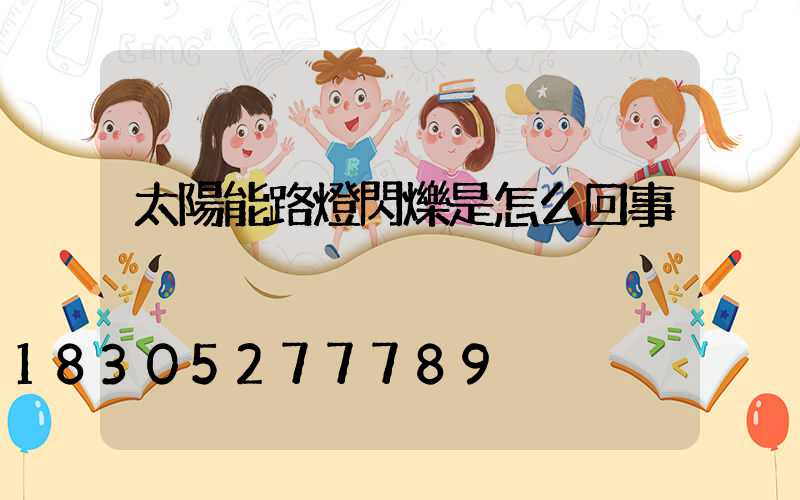 太陽能路燈閃爍是怎么回事
