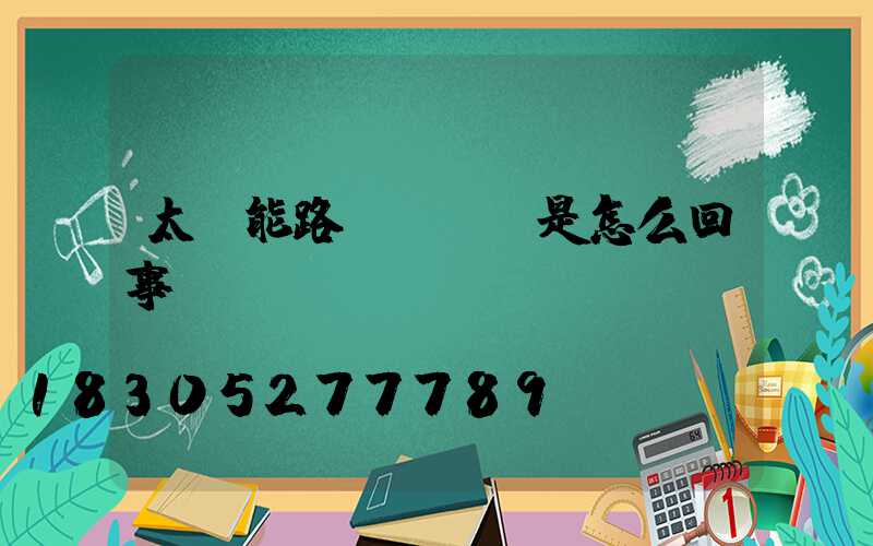 太陽能路燈閃紅燈是怎么回事