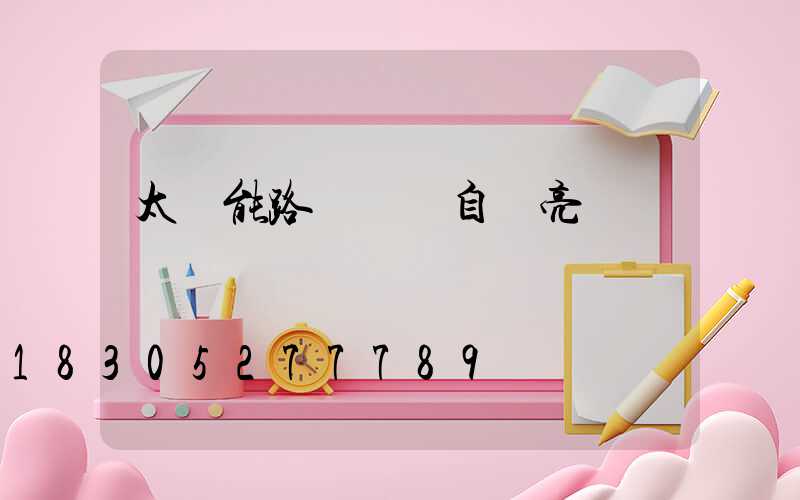 太陽能路燈關閉自動亮