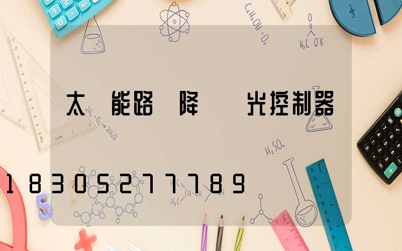 太陽能路燈降壓調光控制器