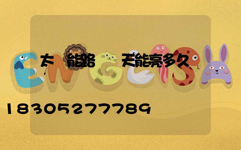 太陽能路燈陰天能亮多久