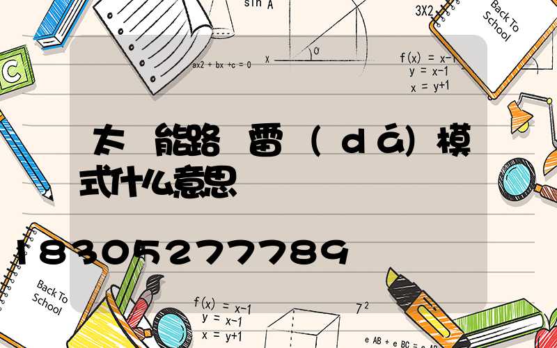 太陽能路燈雷達(dá)模式什么意思