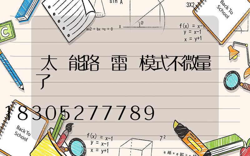 太陽能路燈雷達模式不微量了