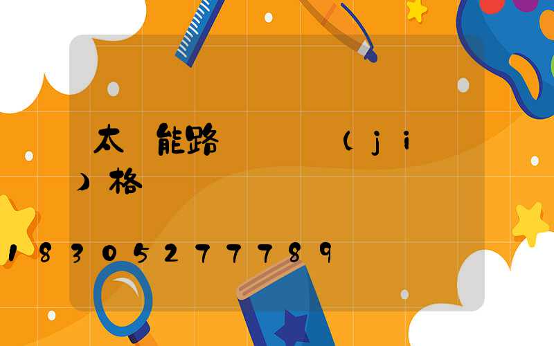 太陽能路燈電桿價(jià)格