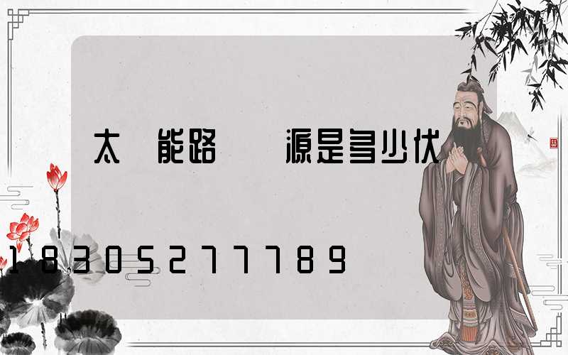 太陽能路燈電源是多少伏