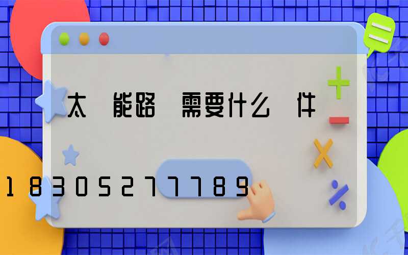 太陽能路燈需要什么組件