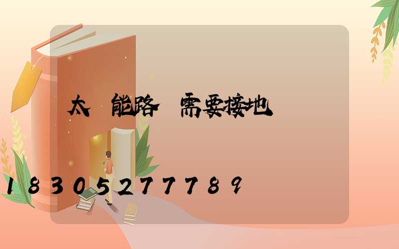 太陽能路燈需要接地嗎