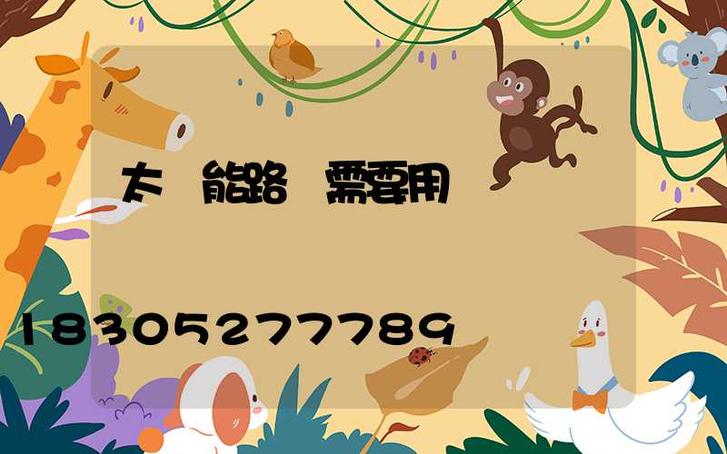 太陽能路燈需要用電嗎