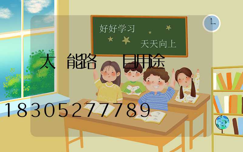 太陽能路燈項目用途