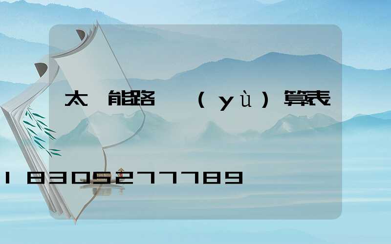 太陽能路燈預(yù)算表