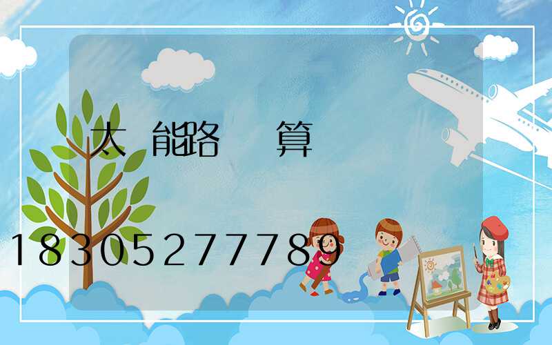 太陽能路燈預算書