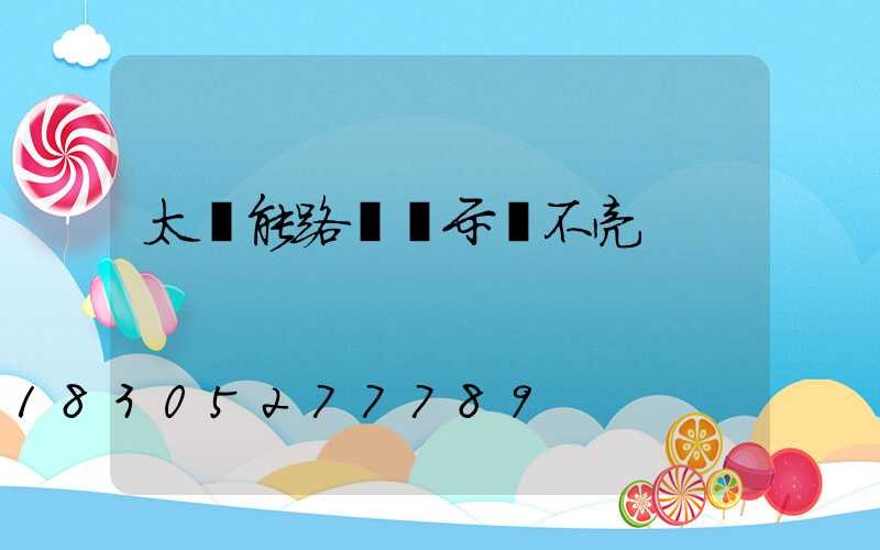 太陽能路燈顯示燈不亮