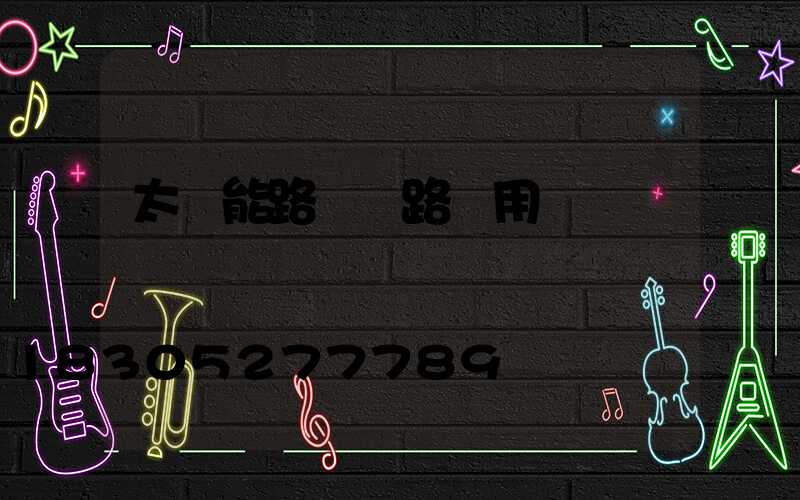太陽能路燈馬路專用