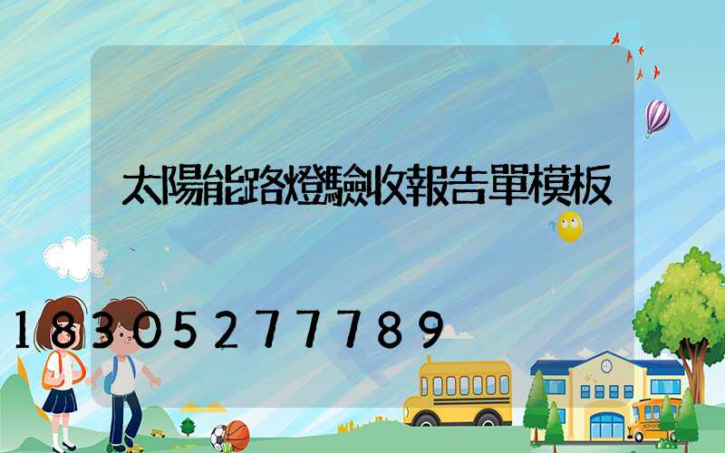 太陽能路燈驗收報告單模板