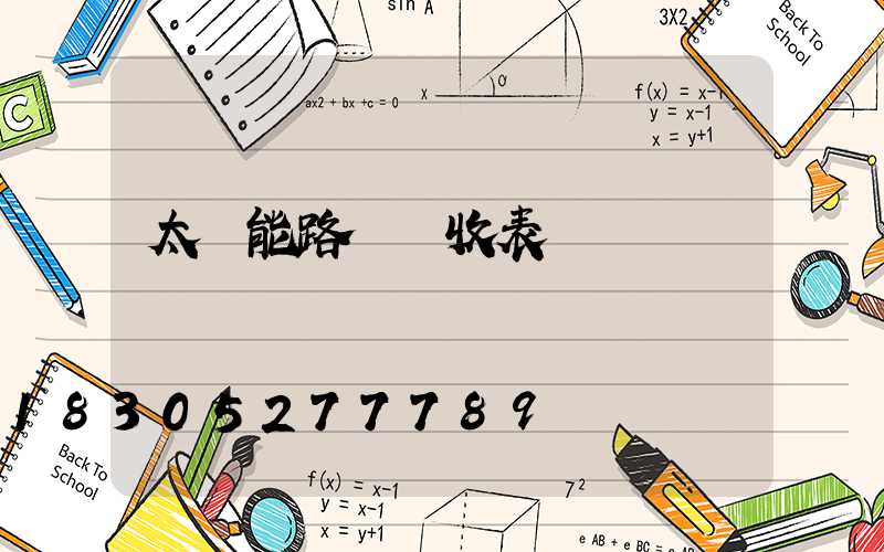 太陽能路燈驗收表
