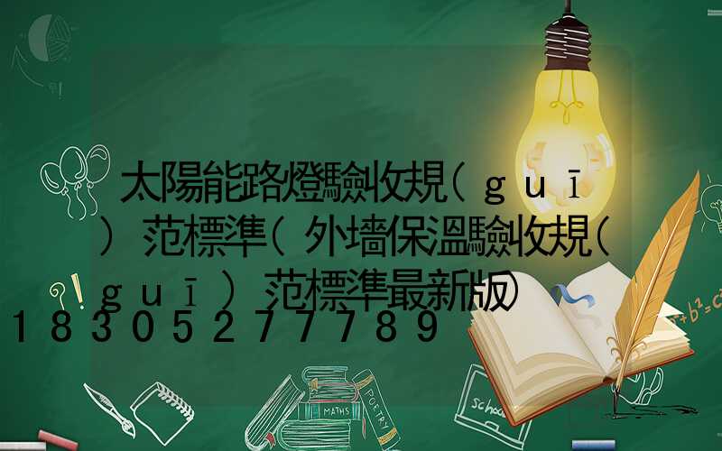 太陽能路燈驗收規(guī)范標準(外墻保溫驗收規(guī)范標準最新版)