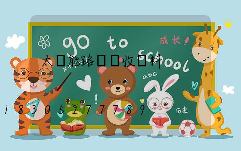 太陽能路燈驗收資料