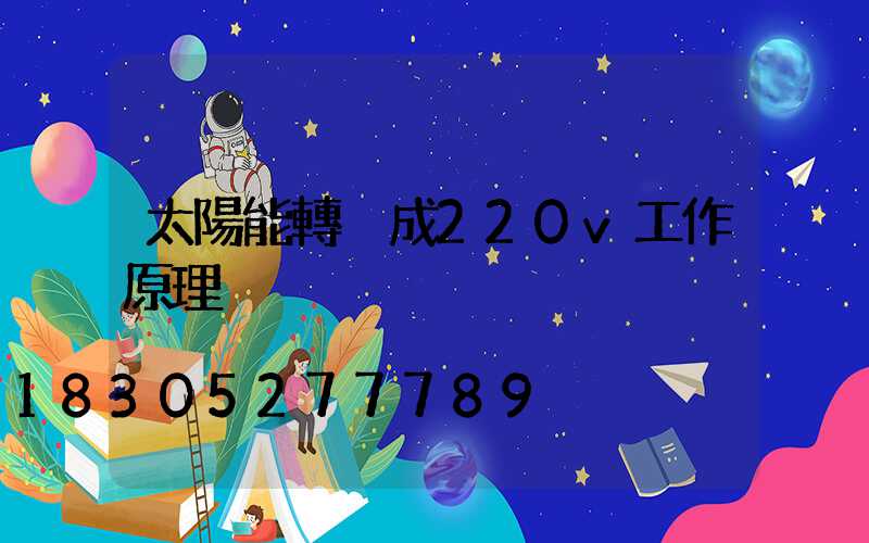 太陽能轉換成220v工作原理