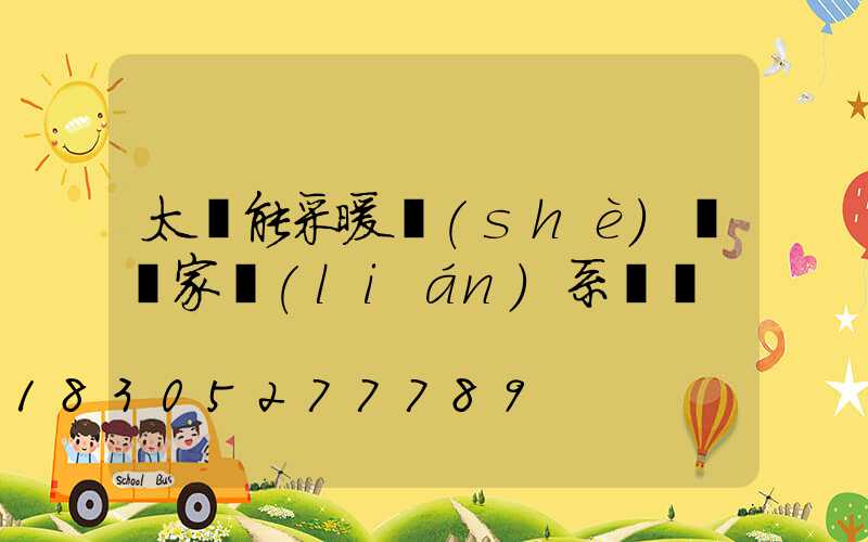 太陽能采暖設(shè)備廠家聯(lián)系電話