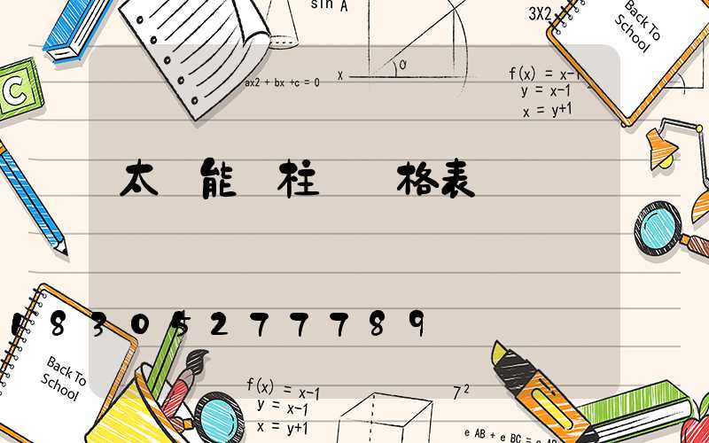太陽能門柱燈價格表