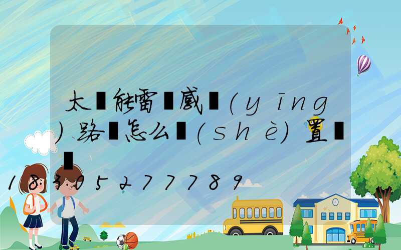太陽能雷達感應(yīng)路燈怎么設(shè)置時間