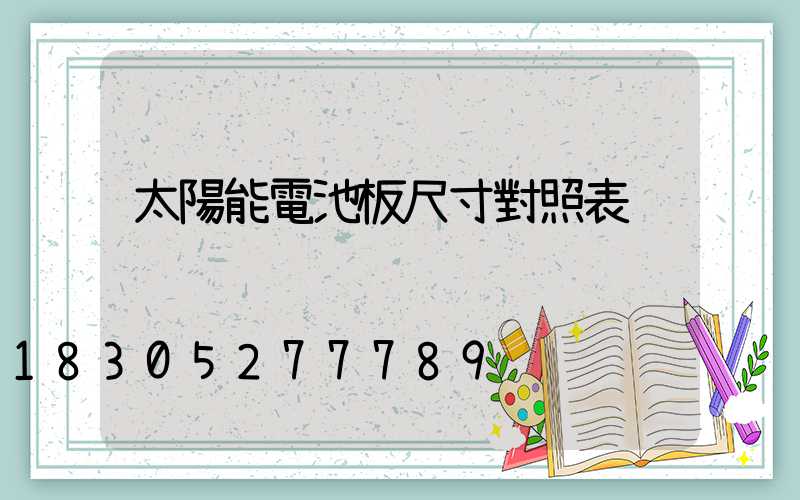 太陽能電池板尺寸對照表