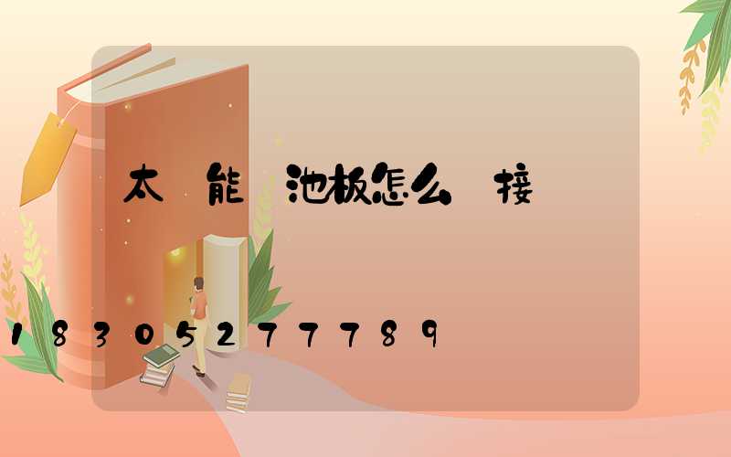 太陽能電池板怎么樣接線