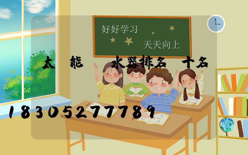 太陽能電熱水器排名前十名