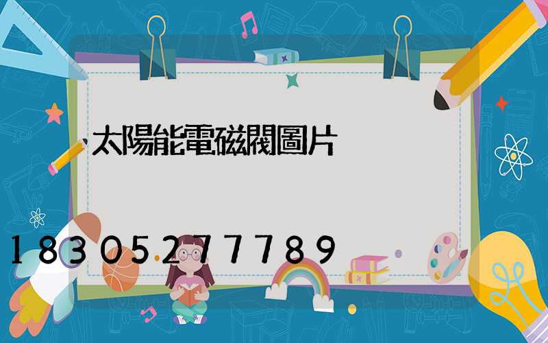 太陽能電磁閥圖片
