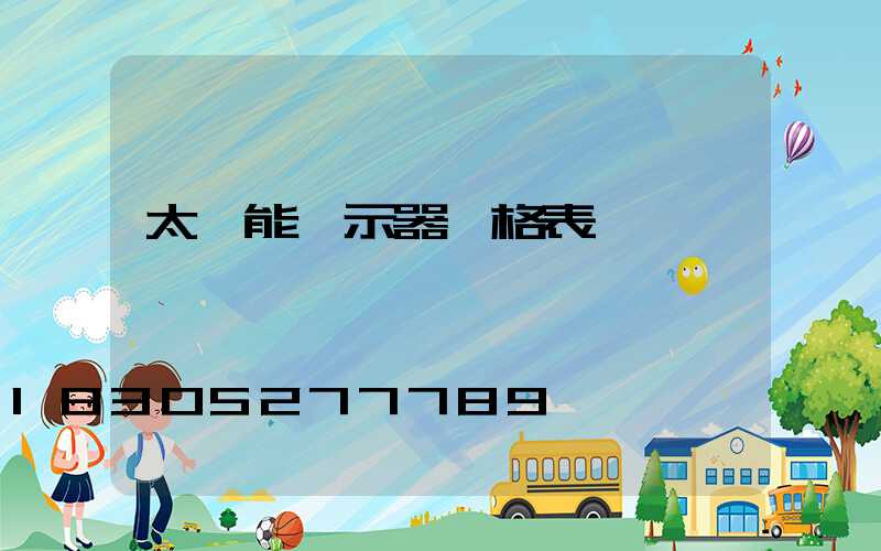 太陽能顯示器價格表
