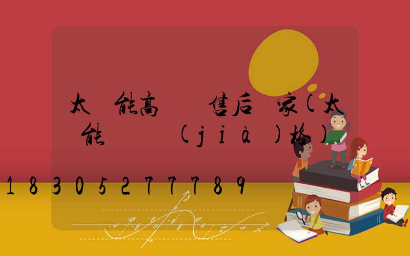 太陽能高桿燈售后廠家(太陽能燈桿價(jià)格)