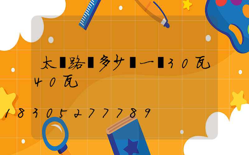 太陽路燈多少錢一個30瓦40瓦