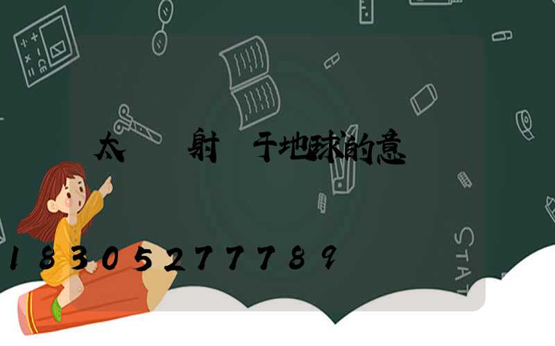 太陽輻射對于地球的意義