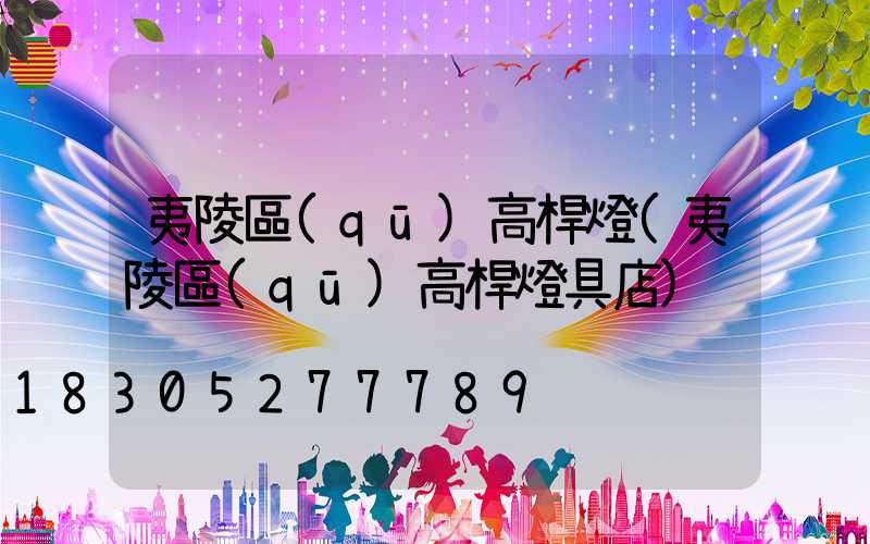夷陵區(qū)高桿燈(夷陵區(qū)高桿燈具店)