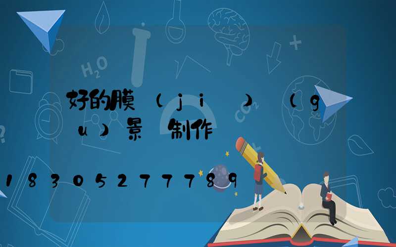 好的膜結(jié)構(gòu)景觀制作