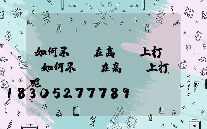 如何不讓鳥在高桿燈上打窩(如何不讓鳥在高桿燈上打窩呢)