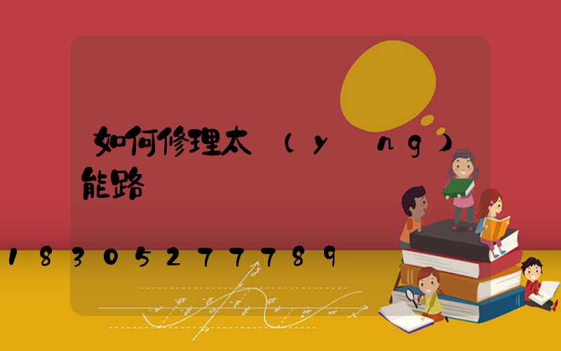 如何修理太陽(yáng)能路燈