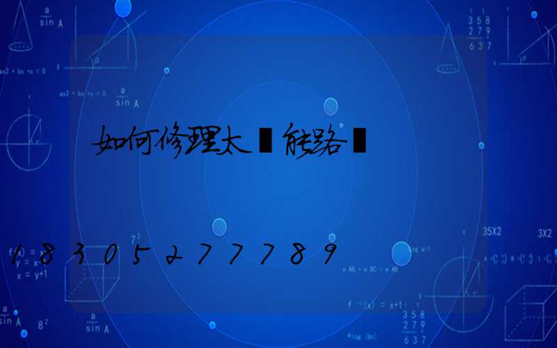 如何修理太陽能路燈