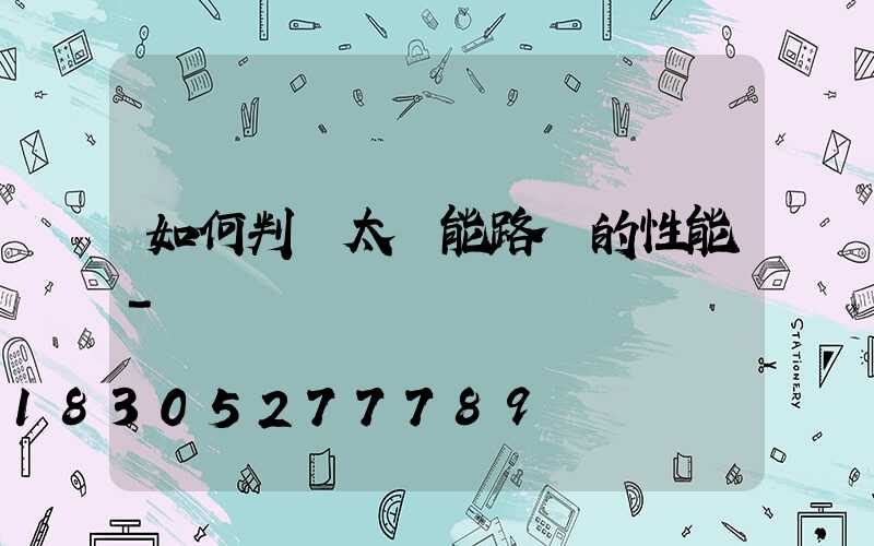 如何判斷太陽能路燈的性能-