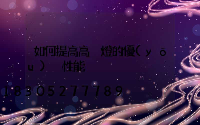 如何提高高桿燈的優(yōu)異性能