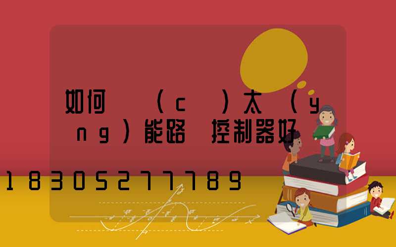 如何檢測(cè)太陽(yáng)能路燈控制器好壞