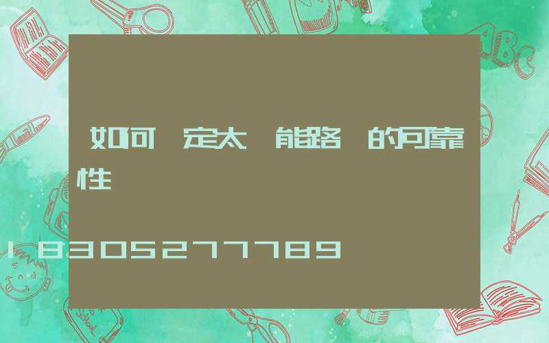如何確定太陽能路燈的可靠性