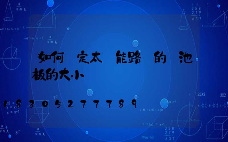 如何確定太陽能路燈的電池板的大小