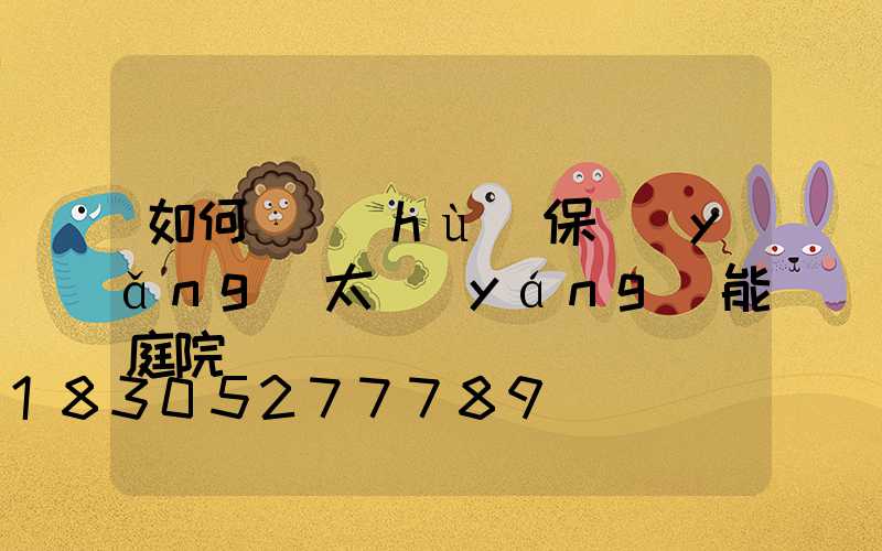 如何維護(hù)保養(yǎng)太陽(yáng)能庭院燈