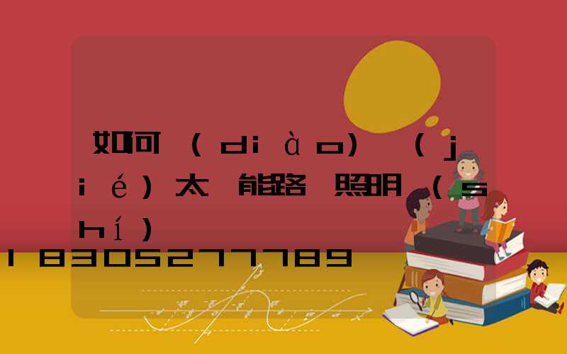 如何調(diào)節(jié)太陽能路燈照明時(shí)間