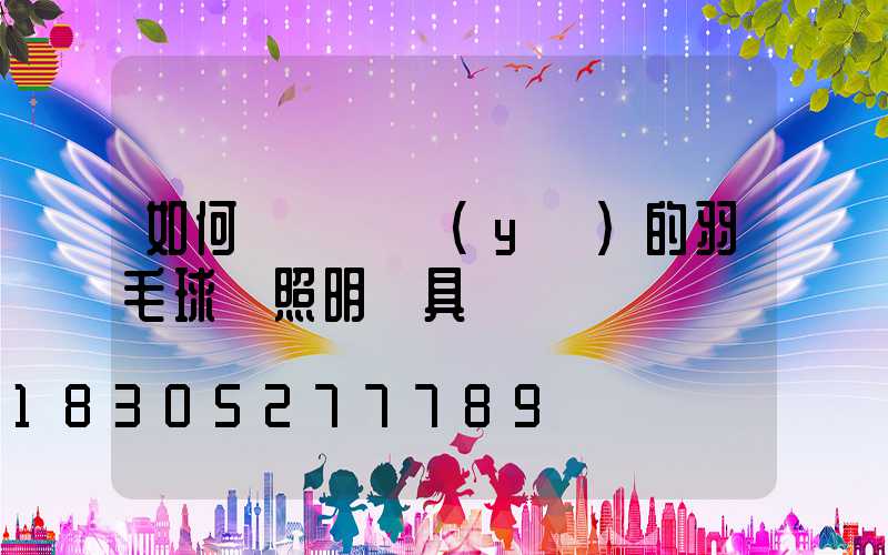 如何選擇專業(yè)的羽毛球館照明燈具