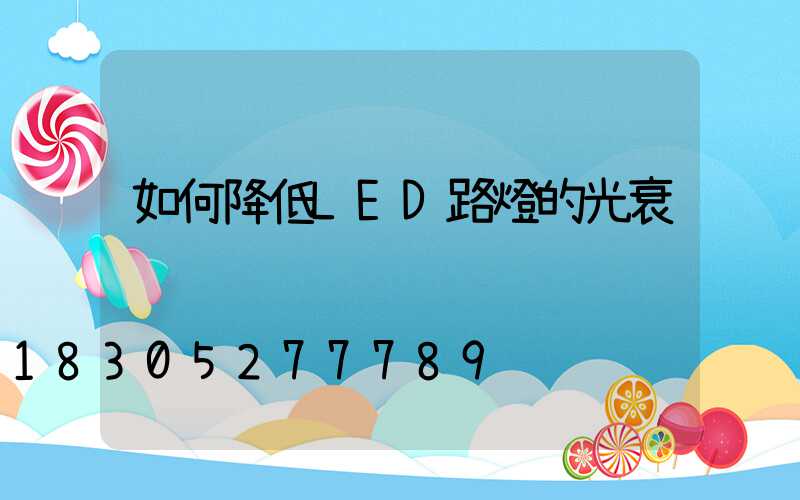 如何降低LED路燈的光衰